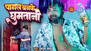 #Video | #टुनटुन_यादव। पागल बनके घुमतानी | #Tuntun Yadav | New Bhojpuri Sad Song 2025