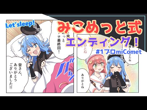 【手描き】みこめっと式エンディング！【星街すいせい / さくらみこ / ホロライブ】