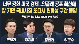 🔴[19시 생방송] 미국의 인플레 우려...잘 가던 국내증시 상승 발목잡나 (강관우, 강현기, 민재기, 김민수) | 인포맥스라이브 250113