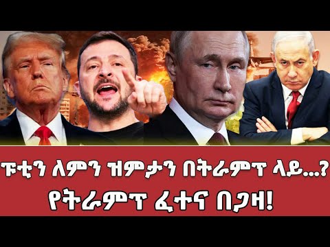 የካማላ ሀሪስ መከፋት! ትራምፕ በዓለም ፖለቲካ #trump #kamalaharris #america #usa #iran #israel #erdoğan #putin