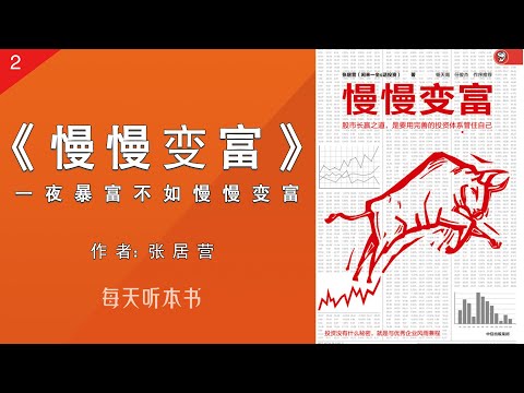 有声书：《慢慢变富》下 （完整版）｜一夜暴富不如慢慢变富