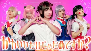 かわいいだけじゃだめですか？/ CUTIE STREET【踊ってみた】