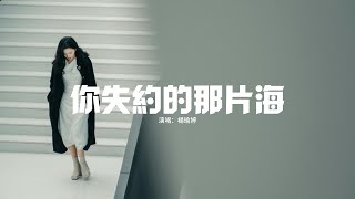 楊瑜婷 - 你失約的那片海『曾經在一起許下的歲歲年年，最後都被風吹散 化作雲煙，代替著我陪伴在你身邊。』【動態歌詞MV】