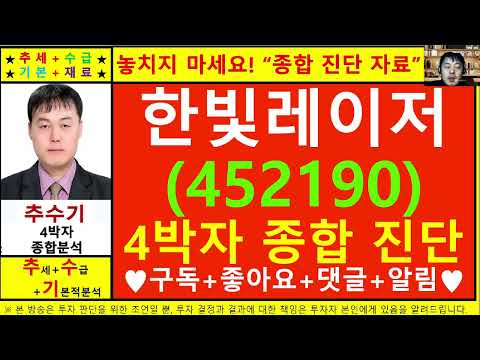 한빛레이저(452190)종목진단및향후주가전망 추수기(추수)전문가