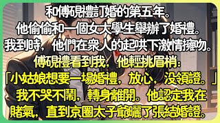 《姜棠》💕和傅硯禮訂婚的第五年。他偷偷和一個女大學生舉辦了婚禮。我到時，他們在眾人的起哄下激情擁吻。他輕挑眉梢：「小女孩想要一場婚禮，放心，沒領證。」我轉身離開，直到太子爺曬了張結婚證書。#薄荷听书