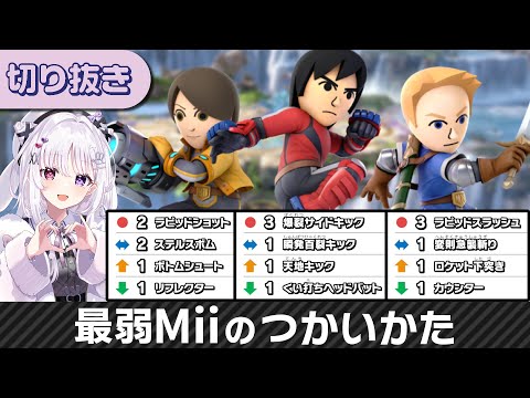 【全キャラVIP企画】最弱技構成Miiでゴールしたいんだ…❕【#スマブラSP #すぺしゃりて】