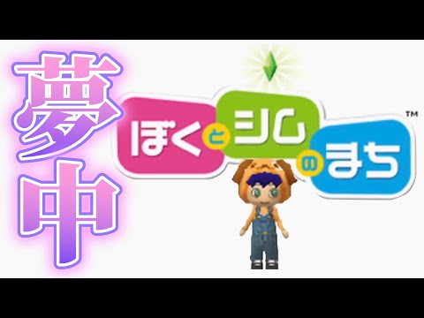 昔の子どもたちが夢中になった神ゲー「ぼくとシムのまち」