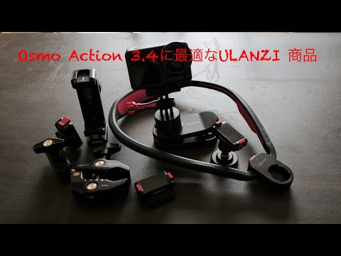 Osmo Action 3,4に最適なULANZI製品