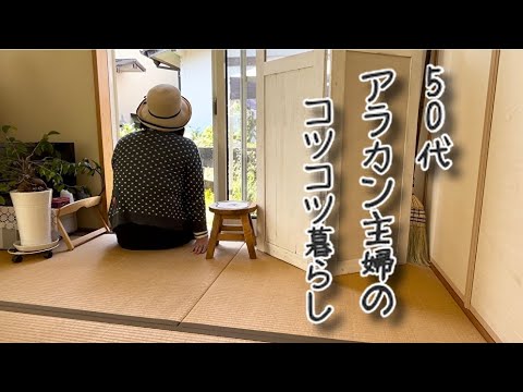 50代アラカン主婦のコツコツ暮らしGWは夫婦で庭仕事57歳誕生日に思う事しあわせの価値観