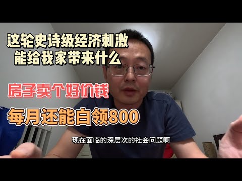 这轮史诗级经济刺激 能给我家带来什么？除了房子卖个好价钱 每月还能白领八百块！