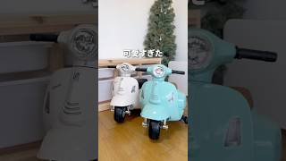 Amazonで買える子ども用電動バイクが可愛すぎた件#PR #Amazon #DelightandInspire