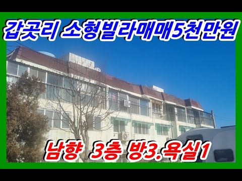 #강화부동산#강화빌라#강화전원주택 갑곳리소재 남향 소형빌라 매매 5천만원#강화부동산#강화토지#강화전원주택#강화도부동산#강화도토지#강화도전원주택