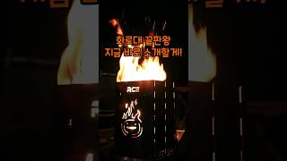 캠핑 화로대 끝판왕 로티캠프 불멍화로대🔥 #불멍 #불멍화로대 #캠핑용품 #캠핑장비