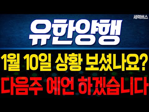 유한양행 주가 전망. 오늘 상황, 중요할수밖에 없죠. 다음주 주가, 감히 제가 맞춰보겠습니다. 1월 10일 방송.