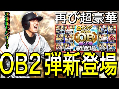 【プロスピA#1949】まさかのOB2弾登場！！再び超豪華メンバーで登場だが次更新17日がヤバイ！？全選手徹底解説！！【プロスピa】