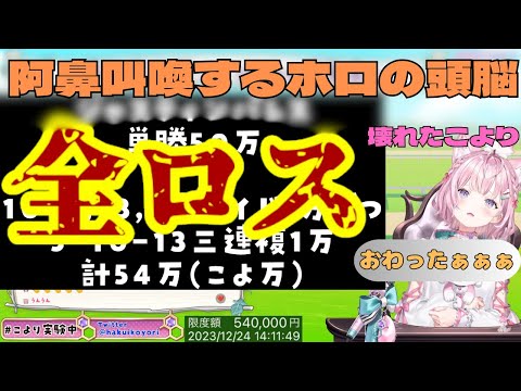 【全部おわったぁぁ…】【こより壊れる】有馬記念で頭脳を破壊されるホロライブの頭脳博衣こより #ホロライブ  #ホロライブ切り抜き  #hololive  #博衣こより  #博衣こより切り抜き #競馬