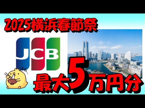 【JCB】横浜春節祭で最大5万円分貰えるチャンス