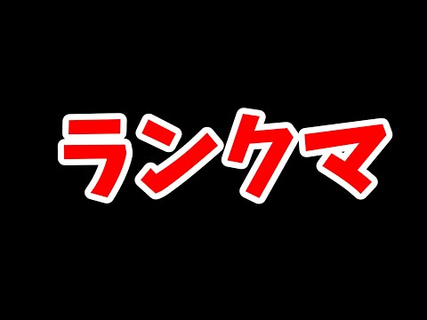 雑談しながらランクマ