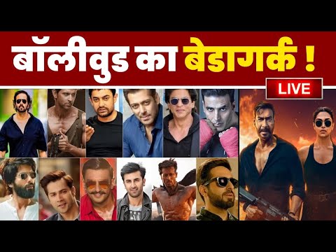 Bollywood Live News | Bollywood का बेड़ा गर्क | Bollywood Secrets Revealed | Ujjawal Trivedi