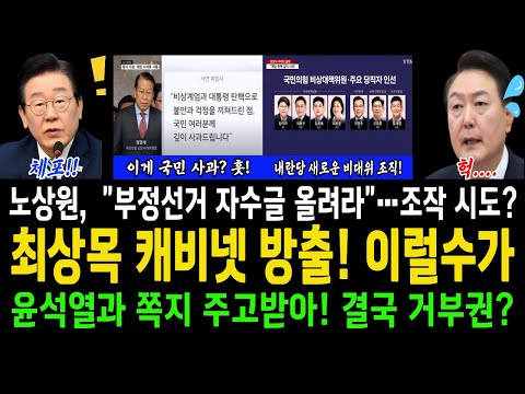 최상목 캐비넷 방출!! 이럴수가!!..윤석열과 쪽지 주고받아! 예비비는 이런 목적?