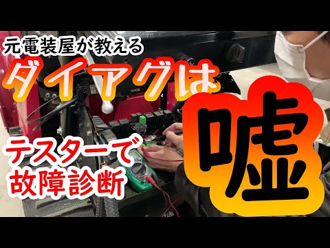 自動車電装DIY　ダイアグは信じていいの？テスターを使って故障診断！