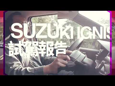 壹蘋試駕｜玩出你的自我　SUZUKI IGNIS都會探險特仕版妝點更有型