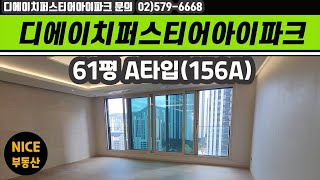 디에이치퍼스티어아이파크 61평 A타입(156A)/ 사전점검