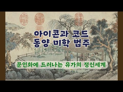 아이콘과 코드 - 동양미학 범주 (임태승)