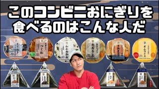 【偏見】このコンビニおにぎりを食べるのはこんな人だ【人気商品30連発】