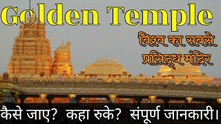 Vellore GoldenTemple // Vellre Sri Lakshmi Narayani Golden Temple Full Information //Travel Guide //