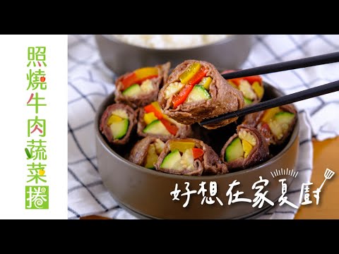 照燒牛肉蔬菜捲｜肉包菜超簡單｜好想在家夏廚｜聖德科斯