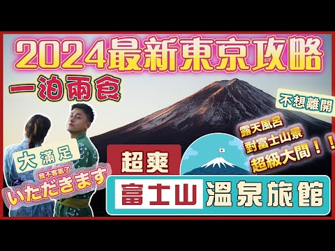 2024最新🇯🇵【🌟河口湖富士山酒店推介🌟】一人獨霸超美富士山景🗻｜超爽富士山景露天風呂⛩️｜港幣＄3310一泊兩食🔥｜🗻哪間富士山酒店好？｜預訂旅館tips｜超級滿足景、美食、設施