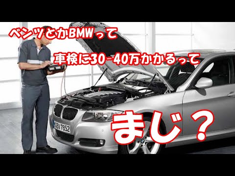 ベンツとかBMWって車検に30-40万かかるってまじ？