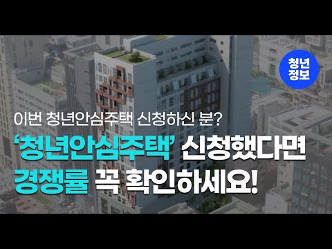 올해 첫 '청년안심주택',  최종 경쟁률 지금 확인하세요!