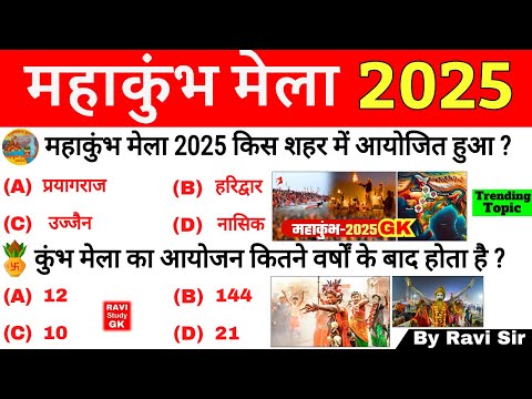 महाकुंभ मेला 2025 GK | Mahakumbh Mela 2025 | MahaKumbh Mela GK Questions | MahaKumbh Current Affairs