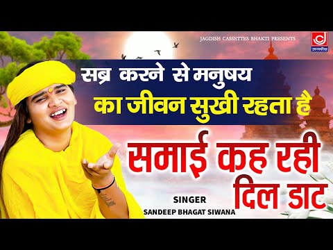 सत्संगी भजन || समाई कह रही दिल डाट ||Bhagat Sandeep Siwana || Jagdish Cassette Bhakti