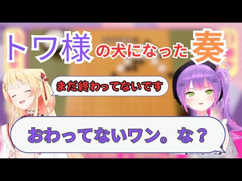 【音乃瀬奏】善戦するも破れてしまいトワ様の犬になってしまった奏