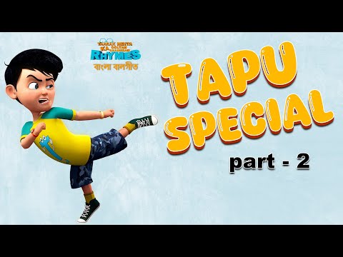 "টাপু স্পেশাল" | Tapu Special - Part 02 | TMKOC Bangla Rhymes #tmkoc #tapu