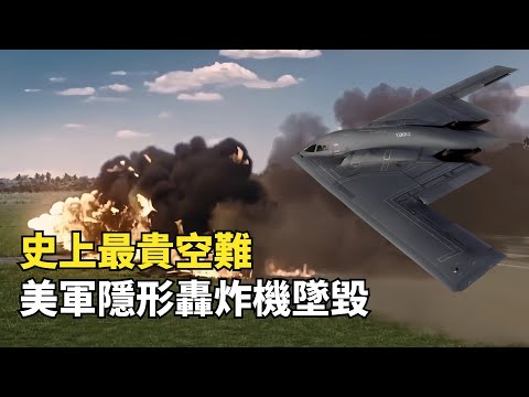 史上最貴的空難，美軍B2隱身轟炸機墜毀，24億美金成廢鐵