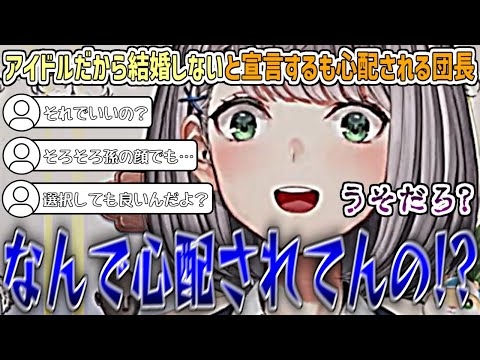 『アイドルだから結婚しない』と宣言するも、団員さんに想像とは違う反応をされて困惑する団長w【白銀ノエル/ホロライブ切り抜き】