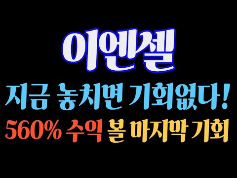 [#이엔셀] (지금 속보) 지금 놓치면 기회없다! 560% 수익 볼 마지막 기회!  #이엔셀주가 #이엔셀주가전망 #이엔셀전망