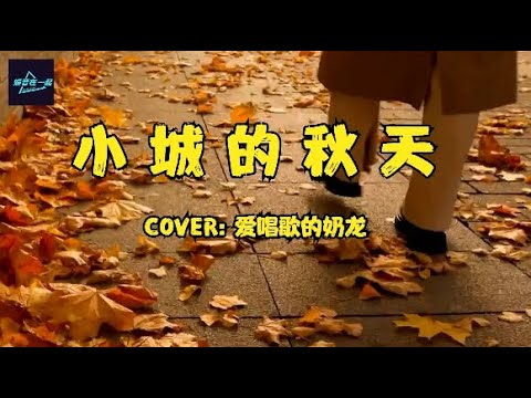 《小城的秋天》cover:爱唱歌的奶龙