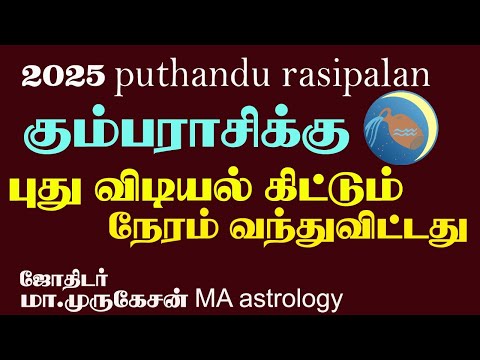 KUMBAM கும்பம் புத்தாண்டு ராசிபலன் 2025 astrotvadidhiyan