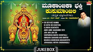 Devi Bhakthi Geethegalu | Mookambika Bhakthi Kusumanjali | Dr. Rajkumar | Devotional Songs |