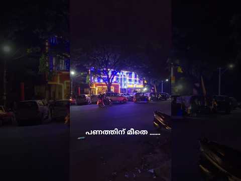 പണം ... പണം... പണം ..#shortvideos #shortsfeed #shorts