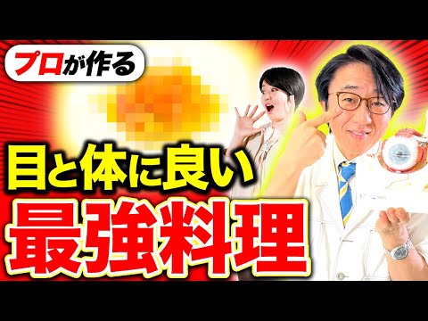 一流シェフの手にかかるとどんな料理になる？医師が選んだ目に良い食材