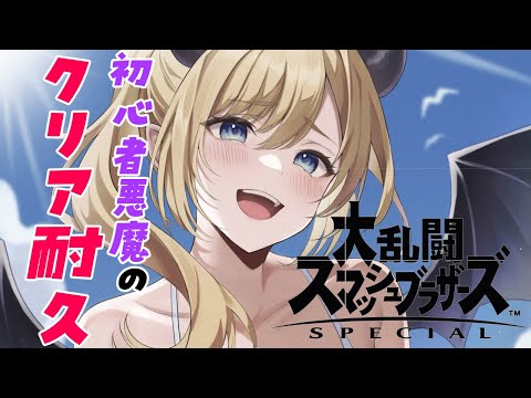 【スマブラSP】スマブラ初心者悪魔のクリア耐久！part２【ホロライブ/癒月ちょこ】