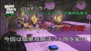 【GTA5】 ショートトリップ : 火の海 簡単攻略法 ２つおまけ付き フランクリンとラマーが操作出来る！ 契約 #GTA5 #グラセフ