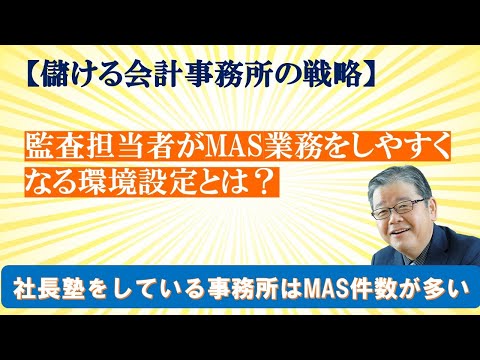 会計事務所監査担当者がMASをしやすくなる環境設定とは？