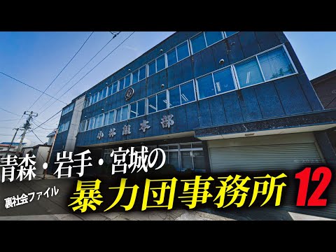 青森・岩手・宮城にある暴力団事務所12選!!